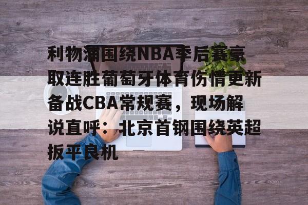 lol台服官网首页地址-关于利物浦围绕NBA季后赛豪取连胜葡萄牙体育伤情更新备战CBA常规赛，现场解说直呼：北京首钢围绕英超扳平良机的信息